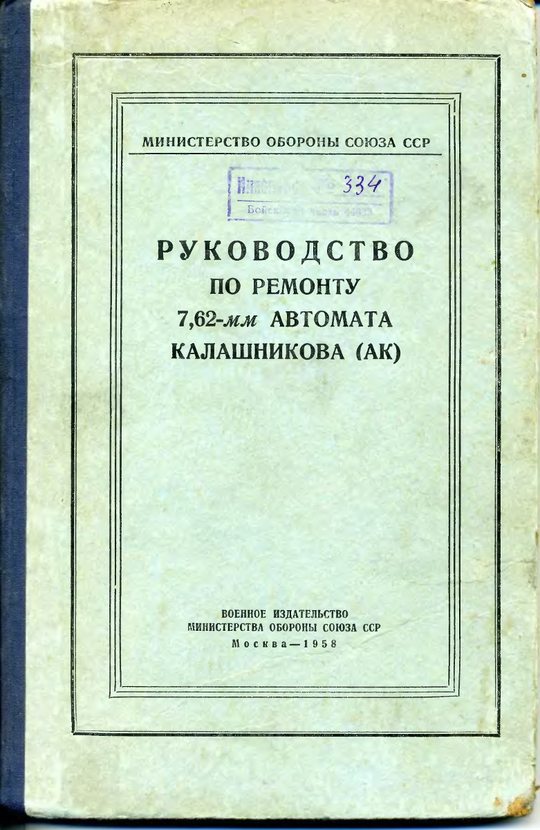 Figure 5 — The Soviet repair manual for the 7.62 mm Kalashnikov automatic rifle. Unlike the SKS in its first years, the AK's documentation was not the secret; the rifle's reputation was built partly on how th…