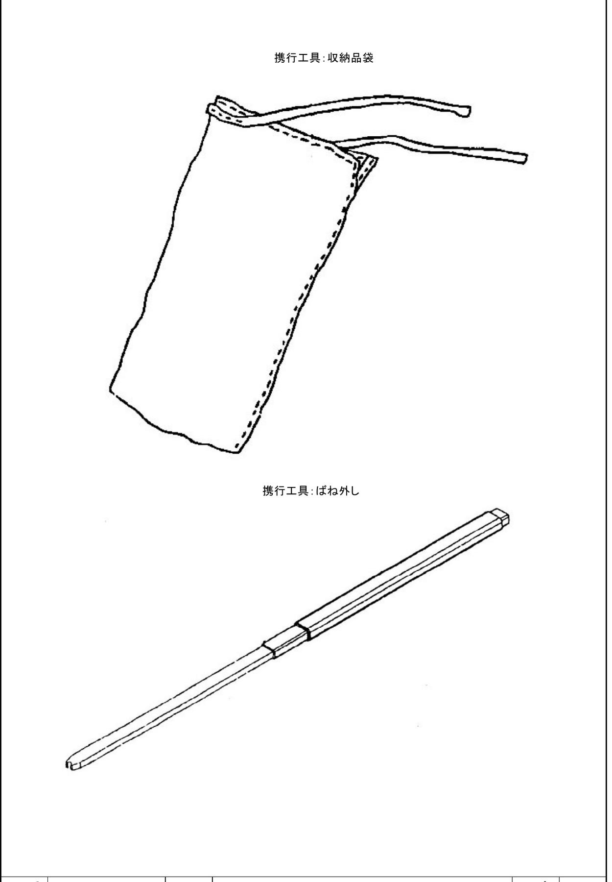 Figure 5 — The specification's appended Figure 4, the carried tools: a drawstring pouch and the spring remover, a flat bar with a stepped tip. Ministry of Defense, DSP Y 1001B.